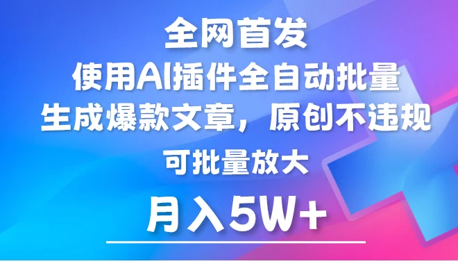 全网首发，AI公众号流量主，利用AI插件自动输出爆文，矩阵操作，月入5W+ 发卡网创- 首码创想网创资源