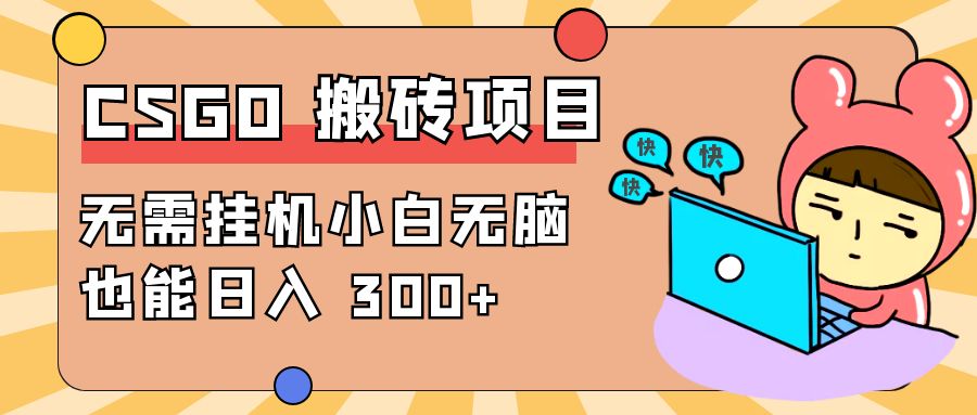 最新 CSGO 游戏搬砖项目，无需挂机小白无脑也能日入 300+ 发卡网创- 首码创想网创资源