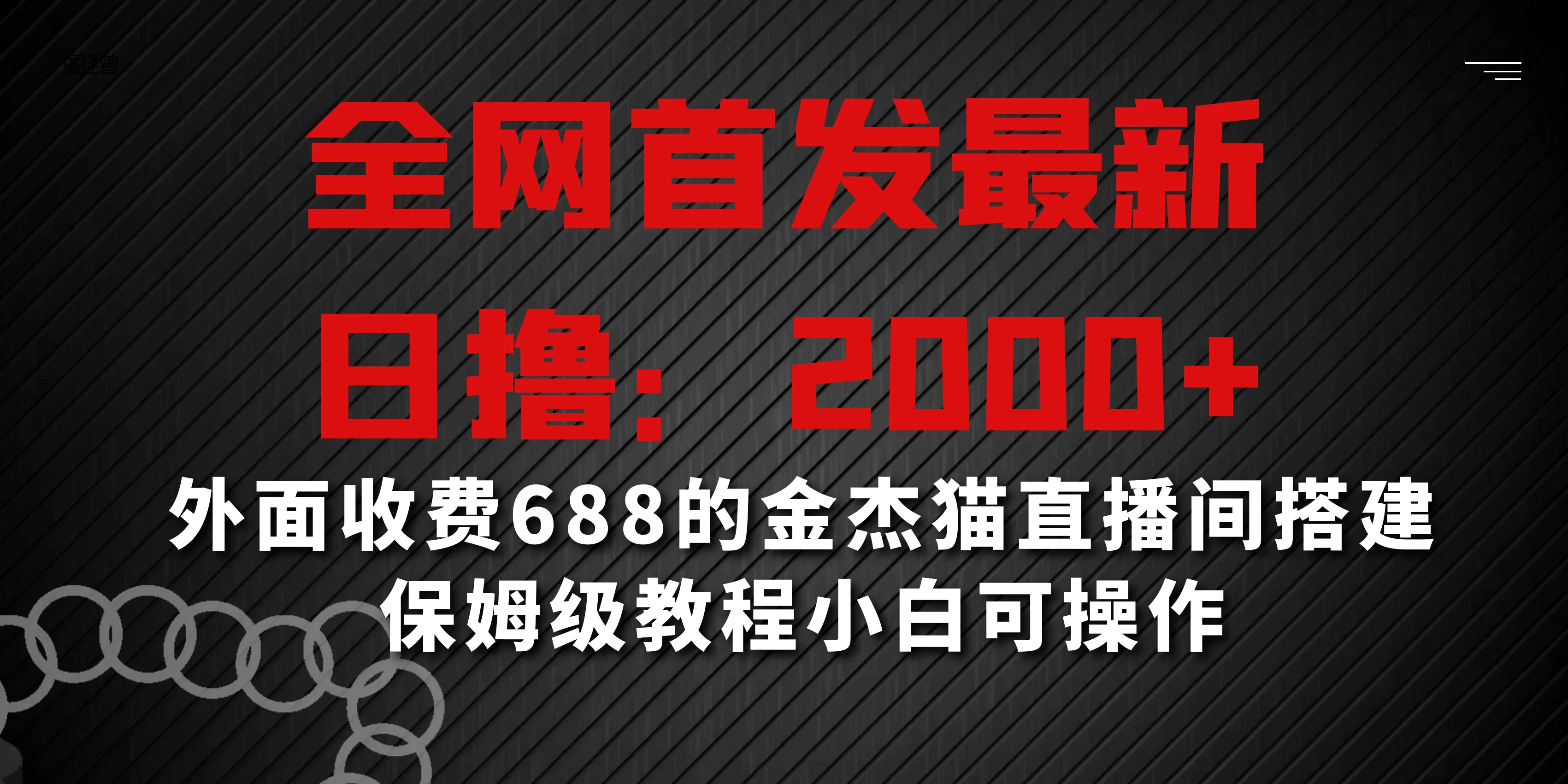 全网首发最新，日撸2000+，外面收费688的金杰猫直播间搭建，保姆级教程小白可操作 发卡网创- 首码创想网创资源