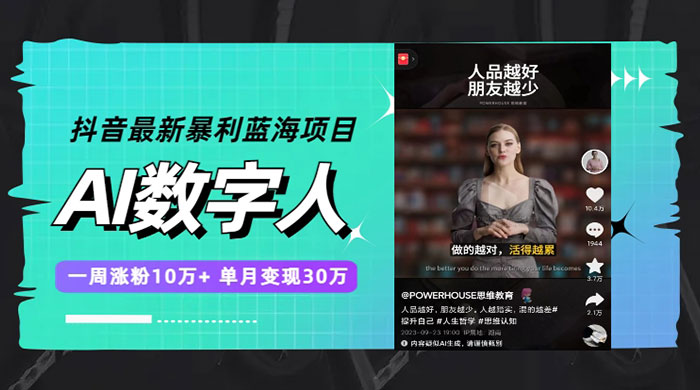 抖音最新暴利蓝海项目 AI 数字人，一周涨粉 10万+ ，单月变现过万 发卡网创- 首码创想网创资源