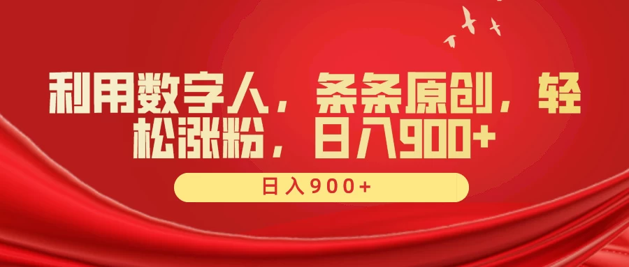 利用数字人，条条原创，轻松涨粉，日入900+ 发卡网创- 首码创想网创资源