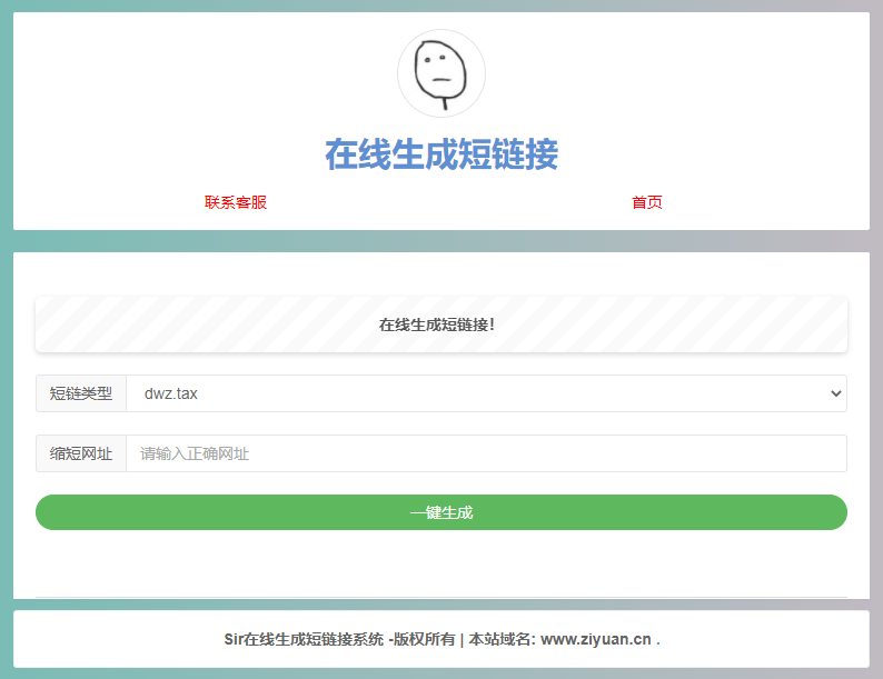 极简在线短网址生成源码 上传即可用 发卡网创- 首码创想网创资源