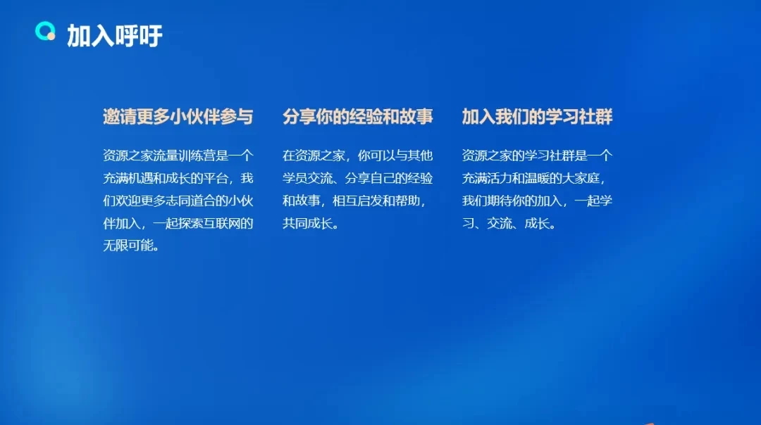 图片[5] 发卡网创- 首码创想流量训练营学员加入感受，从创业失败到流量达人的成长之路！ 发卡网创- 首码创想网创资源