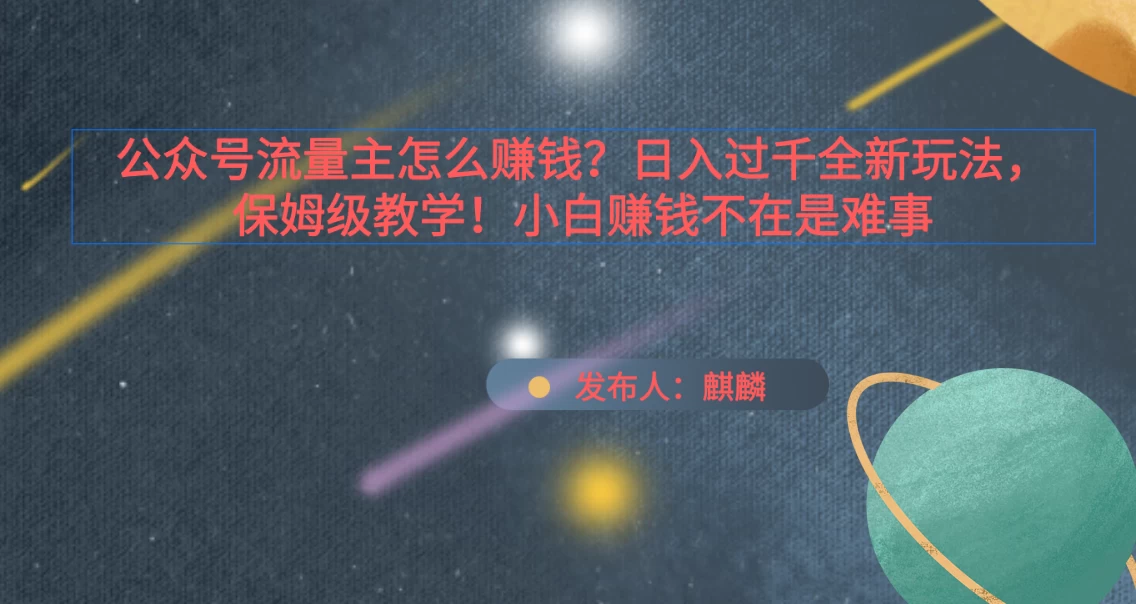 公众号流量主怎么赚钱？日入过千全新玩法手册，保姆级教程！ 发卡网创- 首码创想网创资源