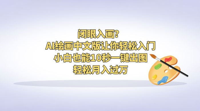 闭眼入画？AI 绘画中文版让你轻松入门！小白也能 10 秒一键出图，轻松月入过万 发卡网创- 首码创想网创资源