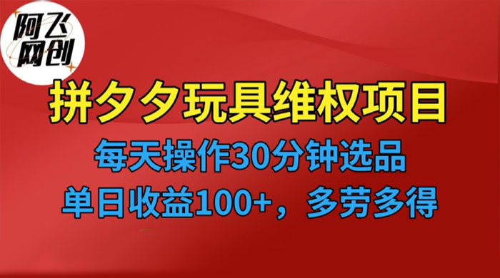 仅揭秘：拼多多 3C 玩具维权项目，一天操作半小时，稳定收入 100+ 发卡网创- 首码创想网创资源