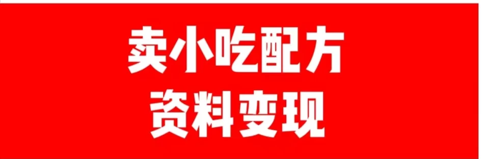 24年最新思路短视频平台发图文变现，一单几十元，日产500＋转变思维赚钱真的很简单 发卡网创- 首码创想网创资源