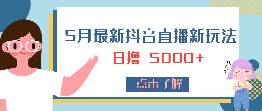 5 月最新抖音直播新玩法：日撸 5000+ 发卡网创- 首码创想网创资源