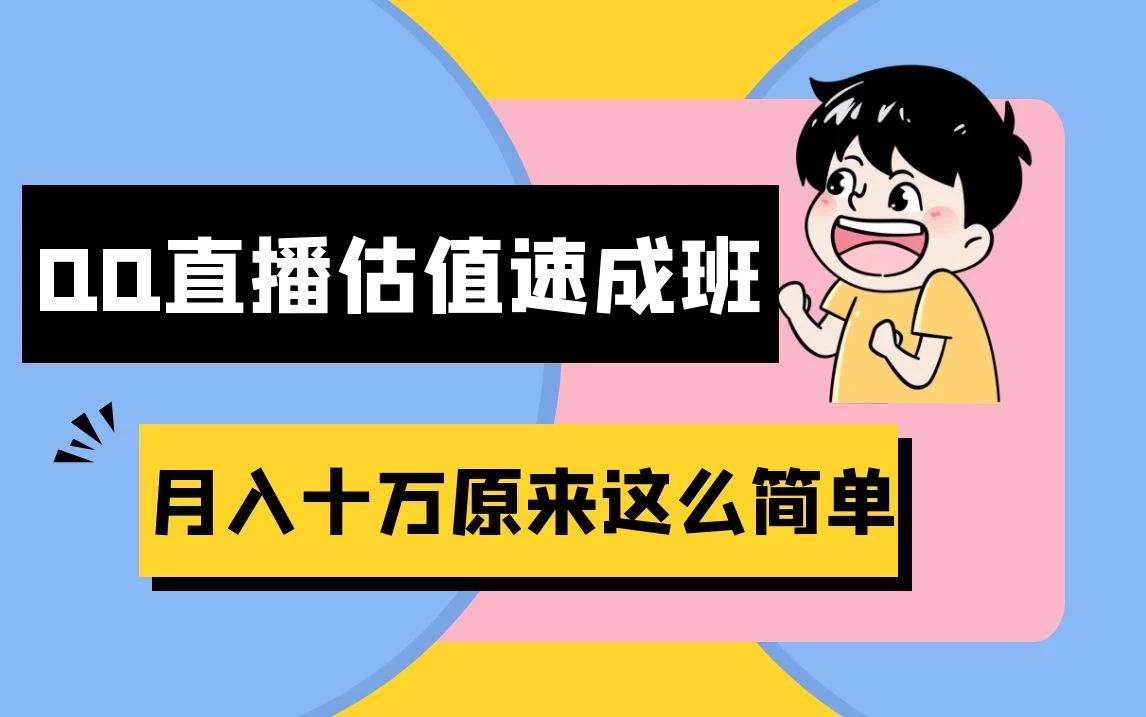 抖音直播QQ估值速成班完整教程：仅需半小时，轻松入门！月入过十万 发卡网创- 首码创想网创资源