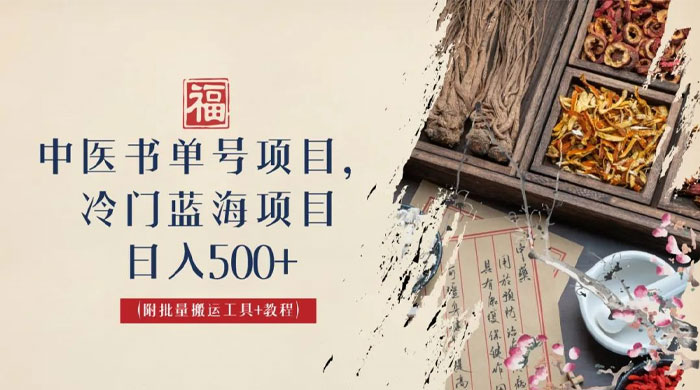 中医书单号项目：很多人日入 500+，其他地方收费 3000+，玩法公布了 发卡网创- 首码创想网创资源