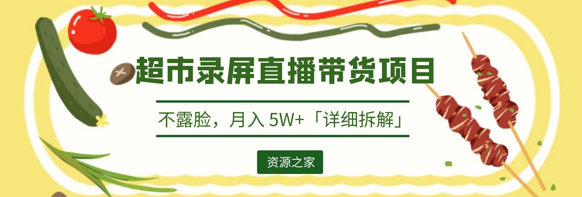 超市录屏直播带货项目：不露脸，月入 5W+「详细拆解」 发卡网创- 首码创想网创资源