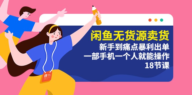 闲鱼无货源卖货：新手到痛点暴利出单，一部手机一个人就能操作 发卡网创- 首码创想网创资源