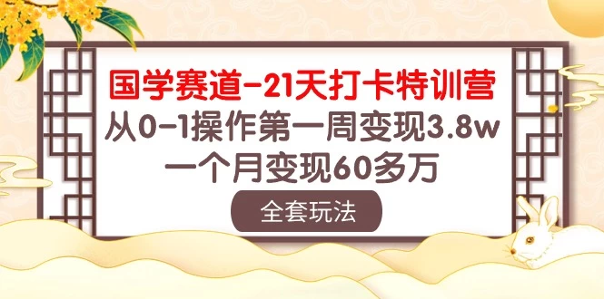 国学赛道21天挑战：从零到百万！第一周轻松变现3.8万，一个月突破60多万！ 发卡网创- 首码创想网创资源
