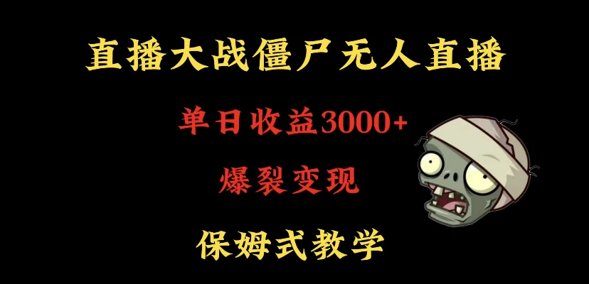 快手植物大战僵尸无人直播单日收入3000+，高级防风技术，爆裂变现，小白最适合，保姆式教学 发卡网创- 首码创想网创资源