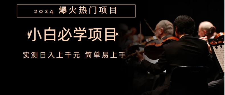 外边收费1980的百度搬砖项目，小白必学 发卡网创- 首码创想网创资源