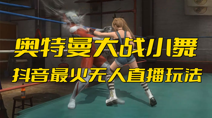 抖音最近挺火的《奥特曼大战小舞》无人直播玩法弹幕礼物互动游戏 发卡网创- 首码创想网创资源