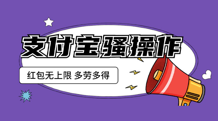 支付宝骚操作撸红包：零成本无上限，多劳多得 发卡网创- 首码创想网创资源