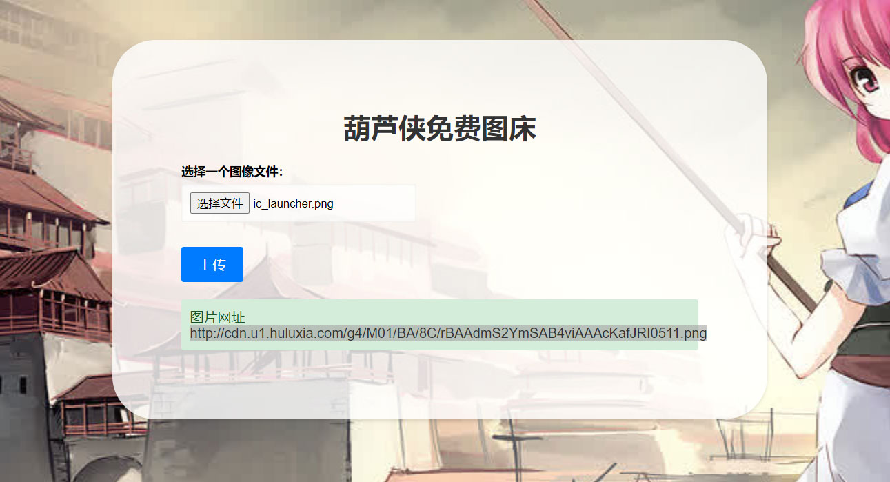 2023 最新可用葫芦侠图床单页源码附接口 发卡网创- 首码创想网创资源