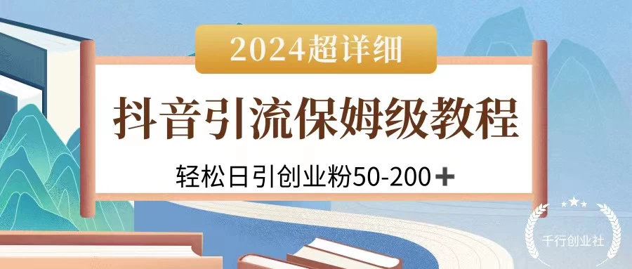 2024抖音引流私域创业粉，可放大，超详细课程，轻松日引50-200+ 发卡网创- 首码创想网创资源