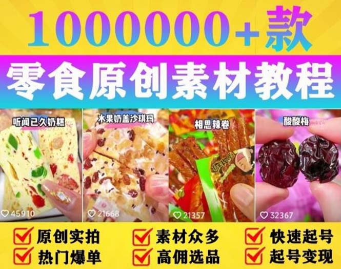 抖音零食起号教程：教你做爆款视频，暴力变现，附赠原创高清素材 发卡网创- 首码创想网创资源