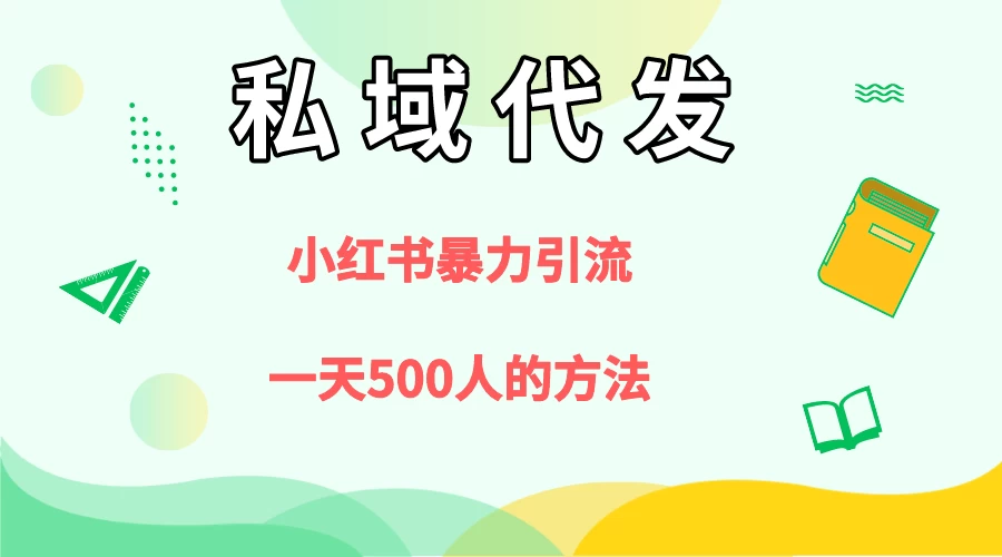 私域代发，小红书引流兼职粉，一天500+人玩法 发卡网创- 首码创想网创资源