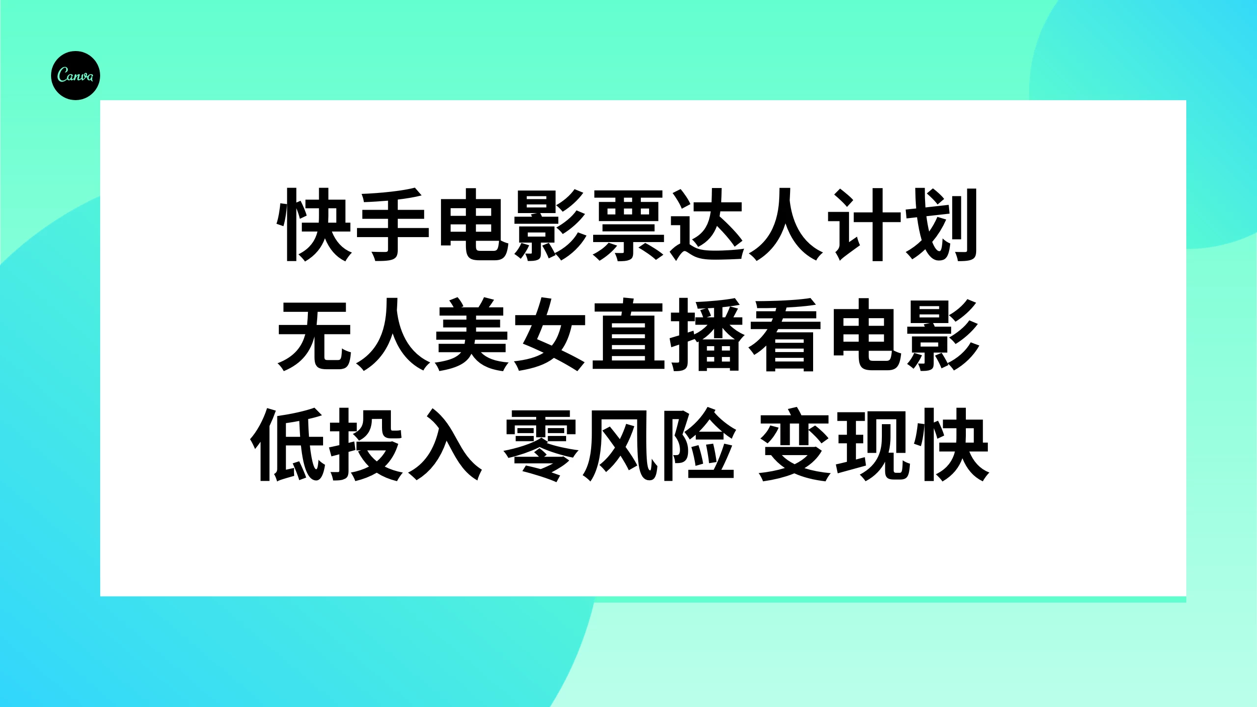 快手电影票达人计划，无人美女直播看电影，低投入 零风险  变现快 发卡网创- 首码创想网创资源