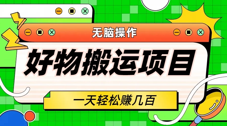 好物搬运项目，无脑操作，一单几十到几百 发卡网创- 首码创想网创资源