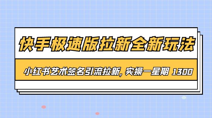 快手极速版拉新全新玩法：通过小红书艺术签名引流拉新，实操一周 1300+ 发卡网创- 首码创想网创资源
