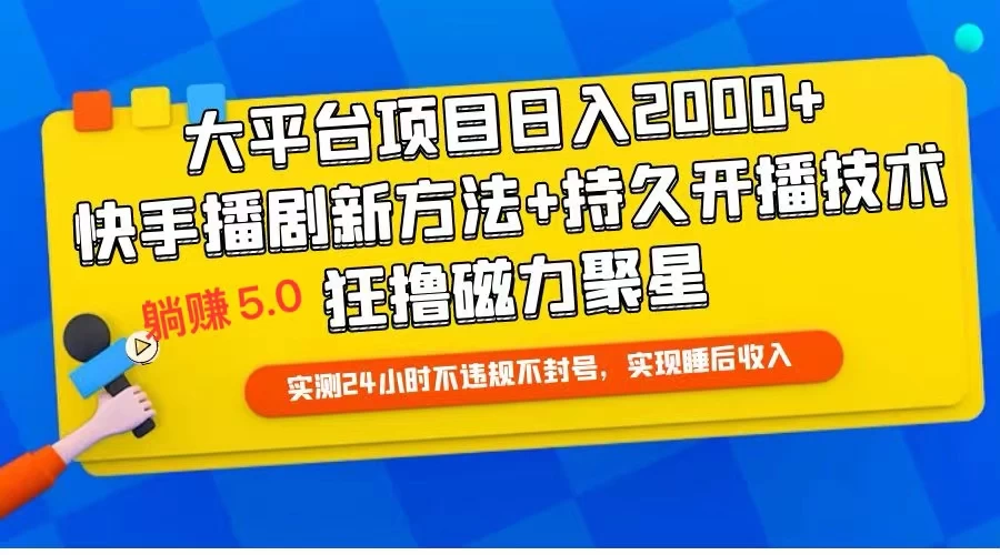 快手无人播剧躺赚5.0最新玩法，实测24小时不违规不封号，实现睡后收入 发卡网创- 首码创想网创资源