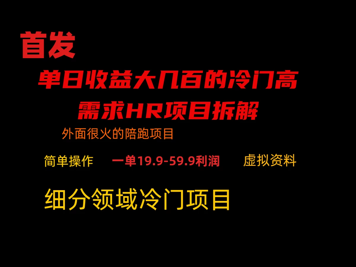 通过小红书引流，单日收益大几百的冷门高需求HR项目拆解 发卡网创- 首码创想网创资源
