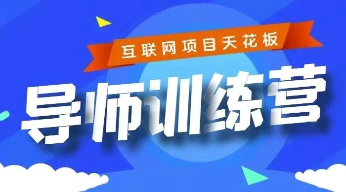 《导师训练营》互联网项目的天花板，小白月入2w 发卡网创- 首码创想网创资源