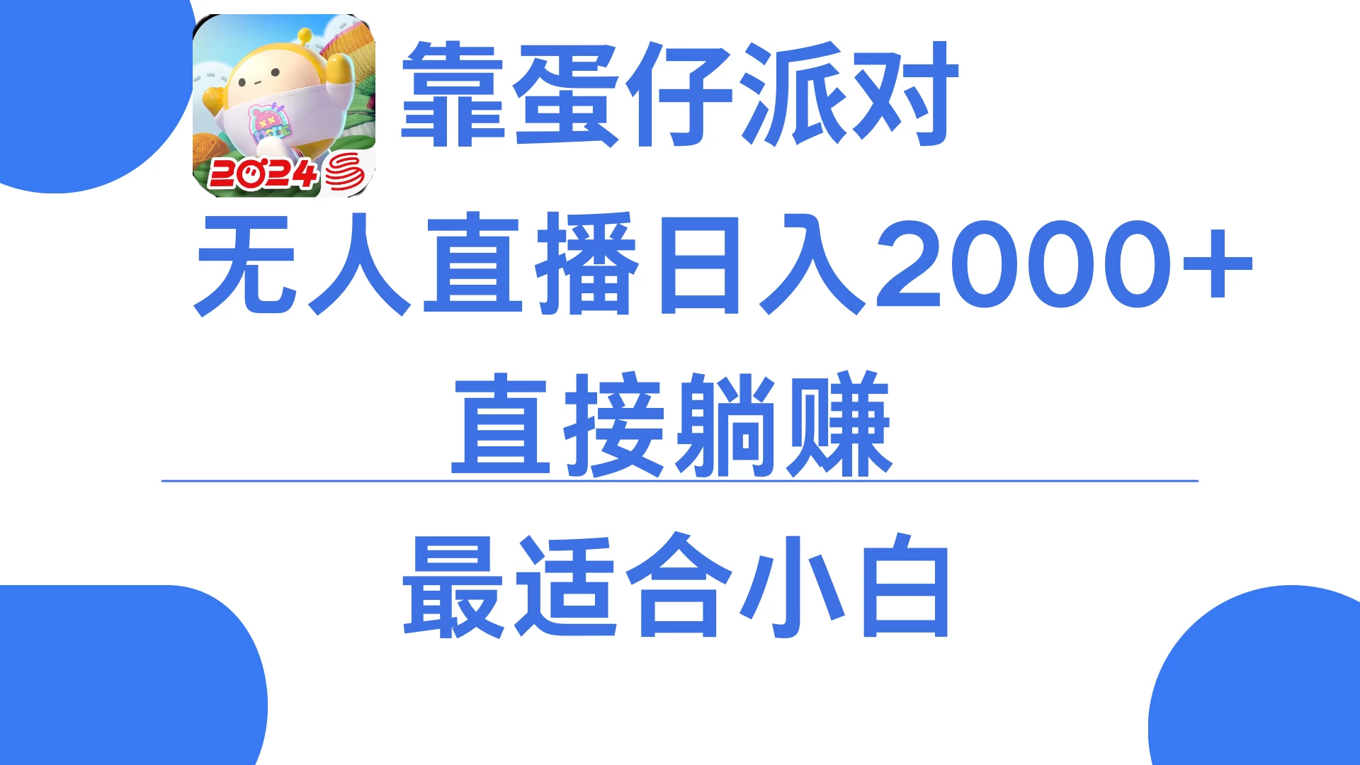 靠蛋仔派对无人直播每天只需2小时日入2000+，直接躺赚，小白最适合，保姆式教学 发卡网创- 首码创想网创资源