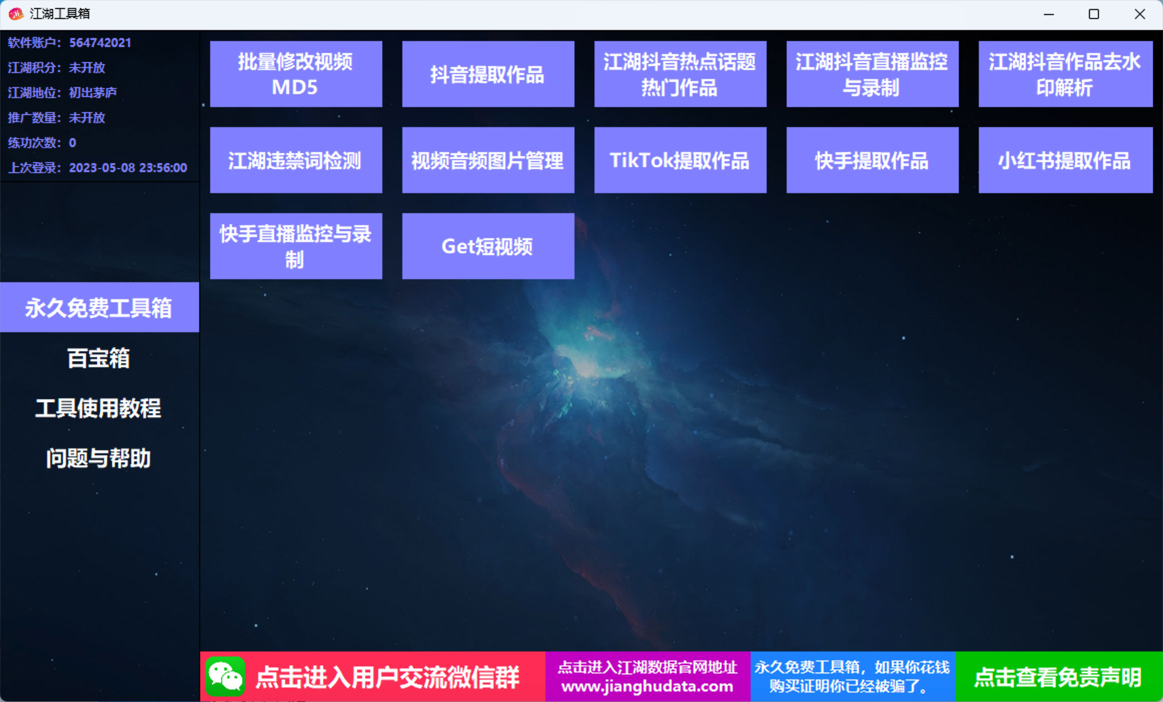 江湖工具箱 v20230401 快手抖音直播监控录制、作品提取、视频 MD5 修改、违禁词检测 发卡网创- 首码创想网创资源