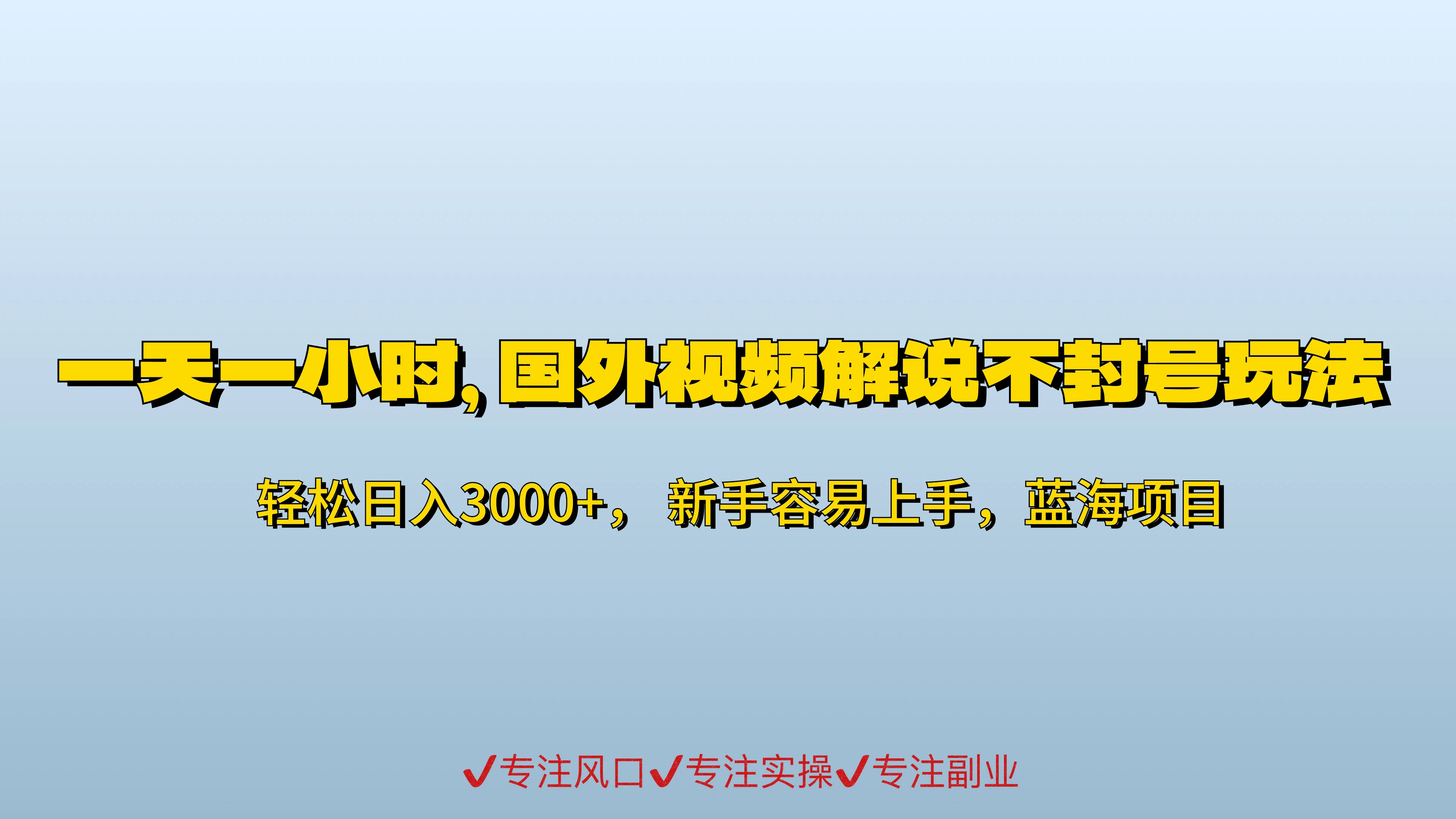 一天一小时，最新国外视频搬运掘金不封号玩法3.0，日入500+轻轻松松 发卡网创- 首码创想网创资源