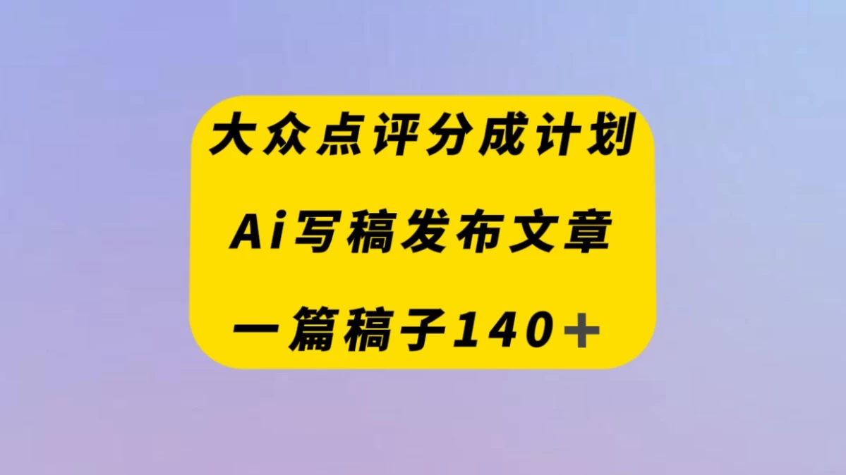 大众点评创作者分成计划，AI写稿发布文章 ， 一篇文章收益140＋ 发卡网创- 首码创想网创资源