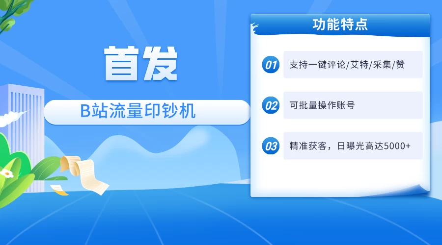 首发最新截流技术，B站自动截流爆粉协议保姆级教程，一天评论截流1000+精准粉 创业粉 发卡网创- 首码创想网创资源
