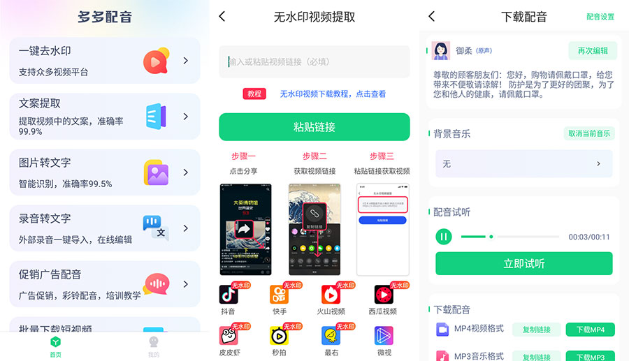 安卓 多多配音 v1.2.6 去广告解锁高级功能 发卡网创- 首码创想网创资源