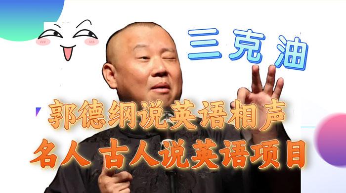 郭德纲说英语相声，名人古人说外语项目，轻松日入300+ 发卡网创- 首码创想网创资源