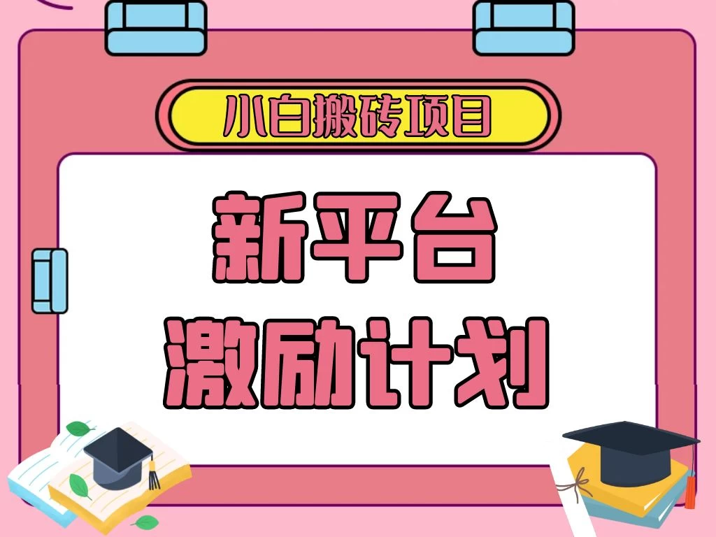 各大新平台激励计划，一个作品收入120元，一分钟完成，仅需复制粘贴，小白专属项目 发卡网创- 首码创想网创资源