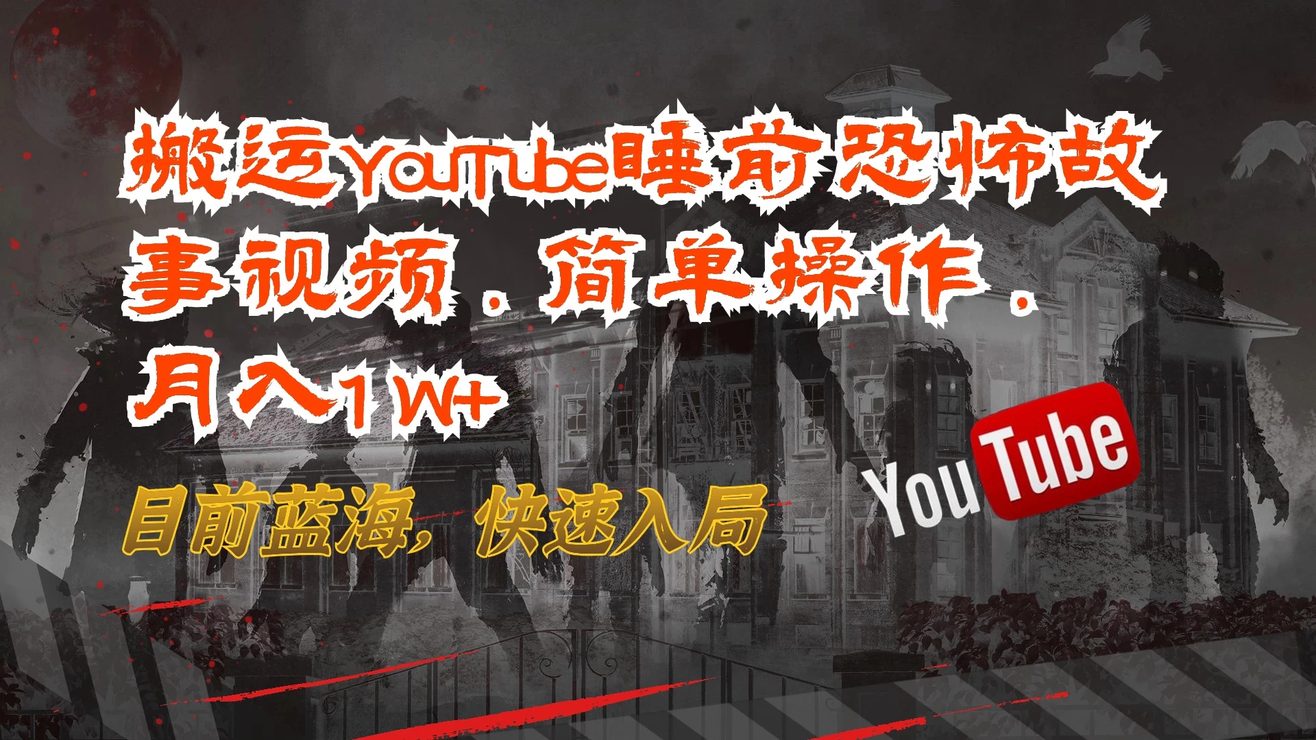 搬运YouTube睡前恐怖故事视频，简单操作，月入1W+，目前蓝海，快速入局 发卡网创- 首码创想网创资源
