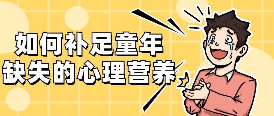 如何补足童年缺失的心理营养 发卡网创- 首码创想网创资源