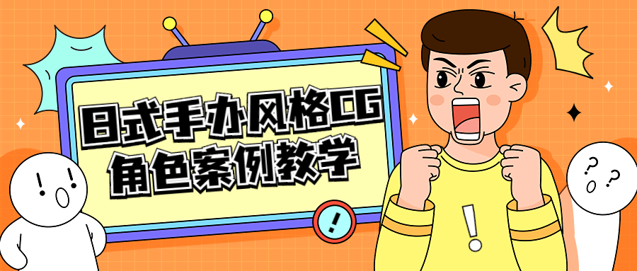 日式手办风格 CG 角色案例教学 发卡网创- 首码创想网创资源
