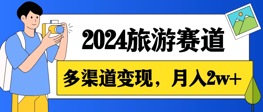 月入2w+，2024假期旅游赛道，0成本，多渠道变现，小白轻松上手 发卡网创- 首码创想网创资源