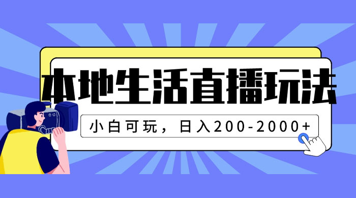 本地生活直播玩法，小白可玩，日入 200~2000+ 发卡网创- 首码创想网创资源