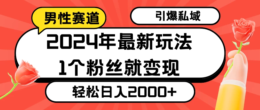 2024年最新男性赛道玩法，引爆私域流量，1个粉丝就变现，轻松日入2000+ 发卡网创- 首码创想网创资源