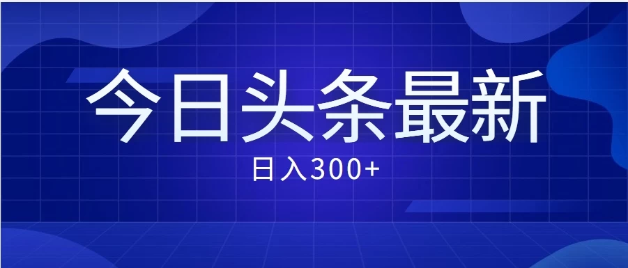 价值999的最新头条玩法，每天收入300+ 发卡网创- 首码创想网创资源