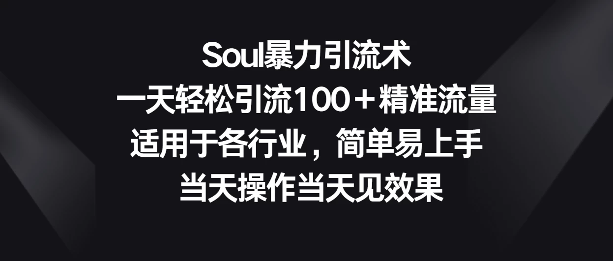 Soul暴力引流术，一天轻松引流100＋精准流量，适用于各行业，简单易上手 当天操作当天见效果 发卡网创- 首码创想网创资源
