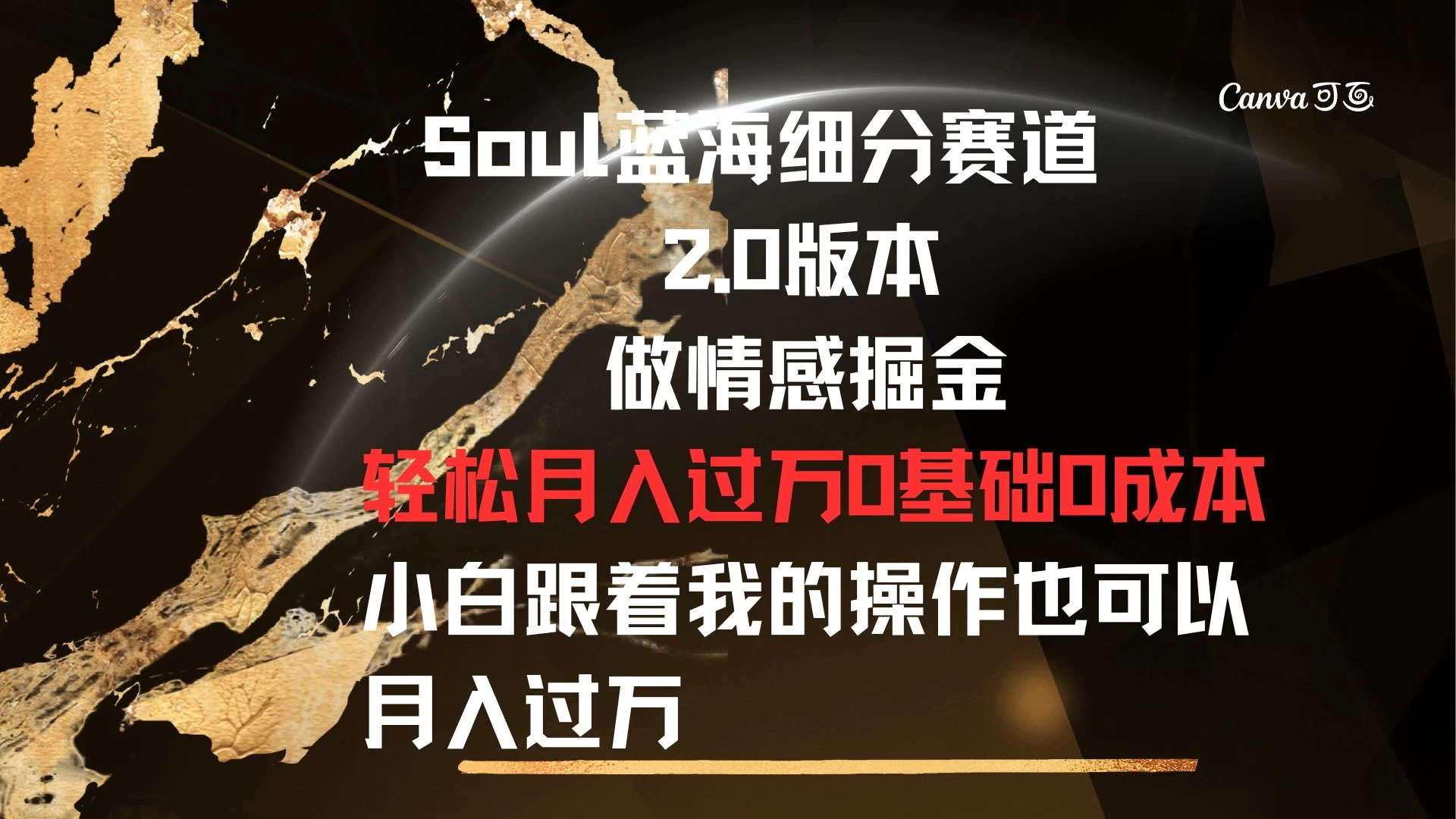 Soul蓝海细分赛道，2.0版本，做情感掘金，轻松月入过万，0基础，0成本，小白跟着我的操作也可以月入过万 发卡网创- 首码创想网创资源