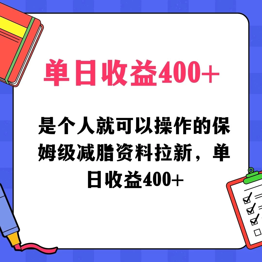 蓝海赛道保姆级减脂资料拉新，引流私域高粘性多样玩法，单日收益400＋，长久项目 发卡网创- 首码创想网创资源