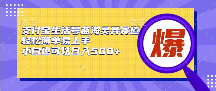 支付宝生活号蓝海灵异赛道，轻松简单易上手，小白也可以日入500+ 发卡网创- 首码创想网创资源